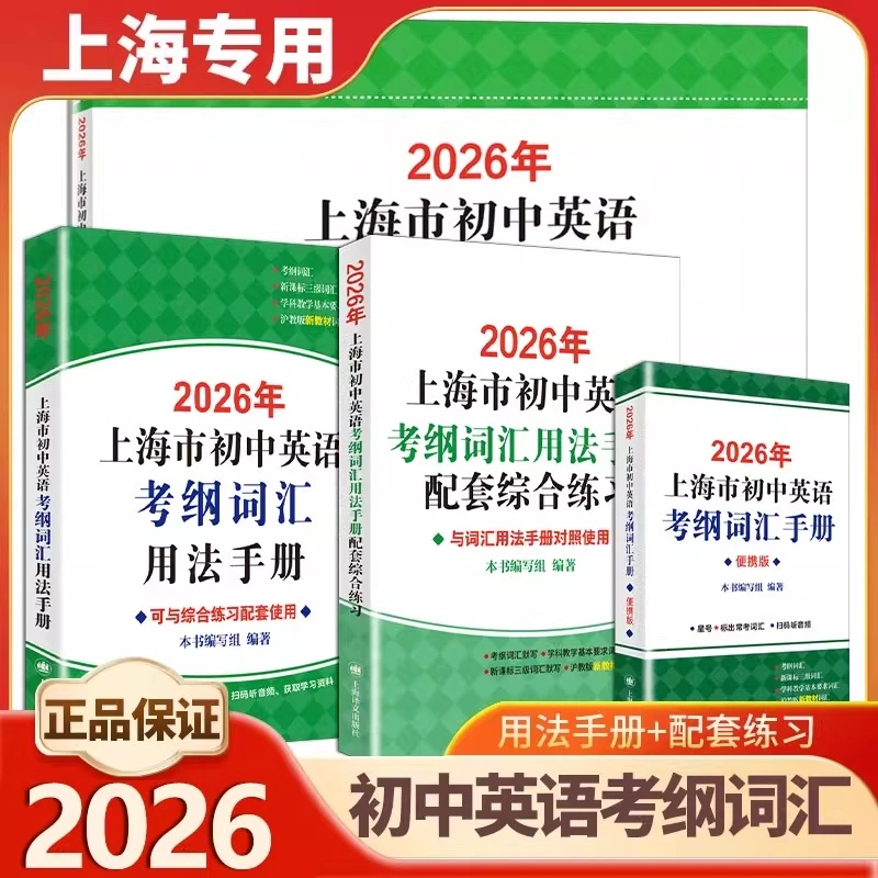 2026新上海市初中英语考纲词汇配套练习中考词汇手册便携本天天练