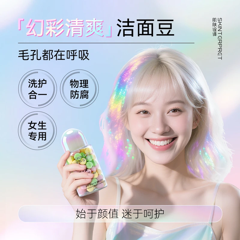 【毛孔在呼吸】幻彩洁面豆洗护二合一深层净透水润少女肌不挑肤质