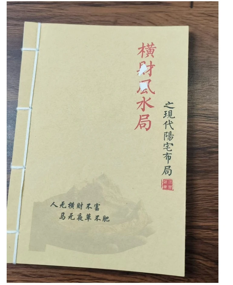 横财风水局 通俗易懂 手工线装  古籍