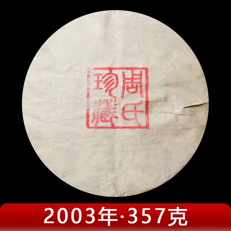 周氏·2003年压制 周氏珍藏 普洱茶（生茶）357g