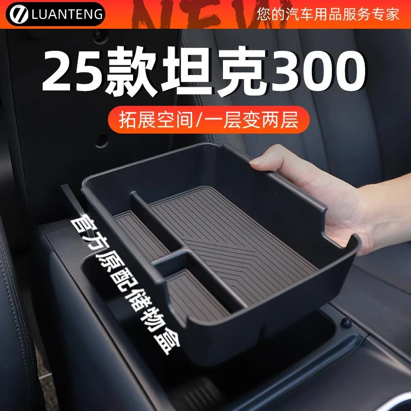 25款坦克300专用车载中控扶手箱储物盒收纳用品改装配件车内饰品