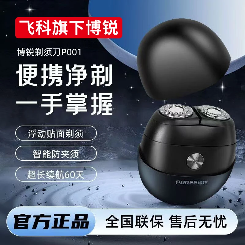 飞科旗下博锐剃须刀男士电动刮胡刀胡须小陨石P001送男友礼物