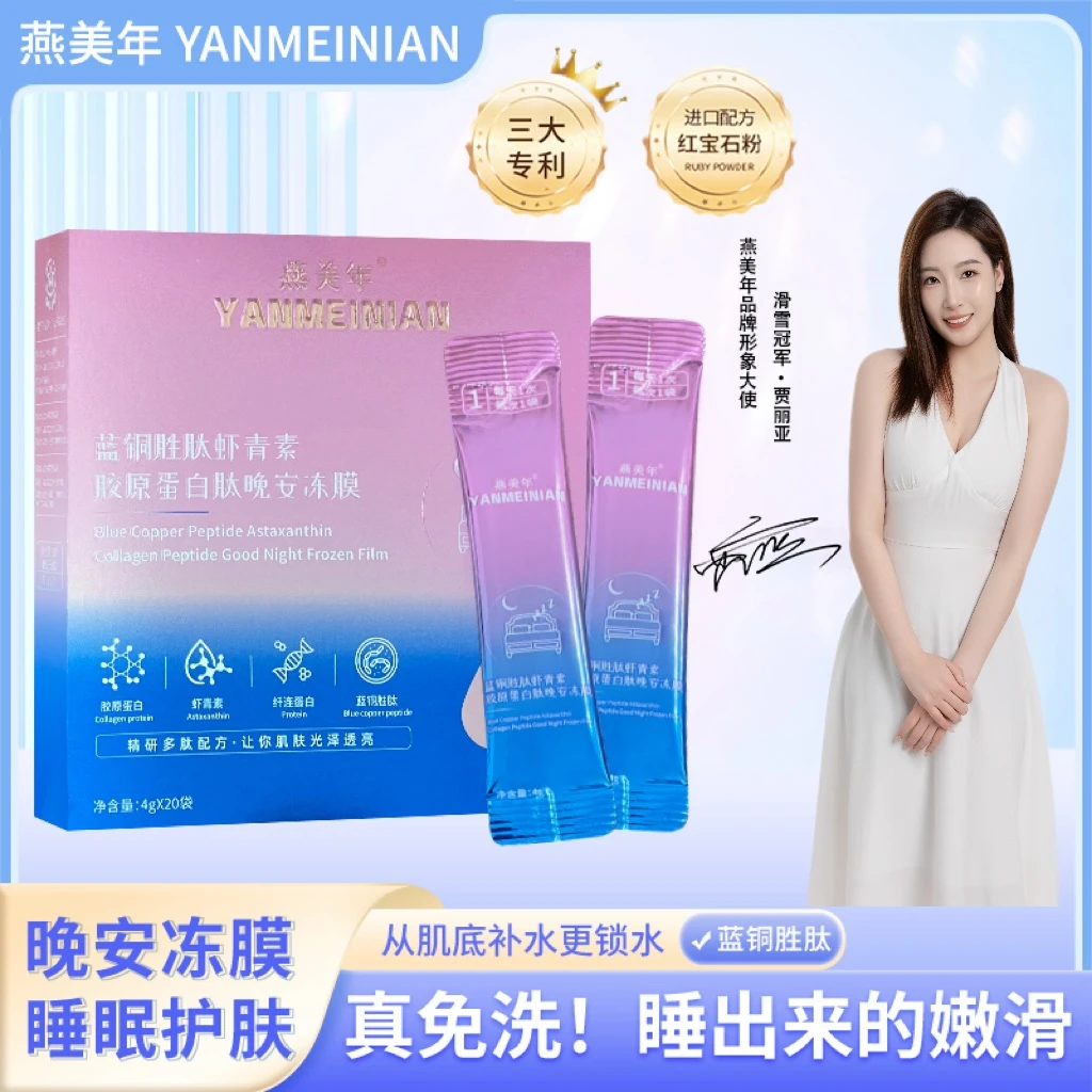 YANMEINIAN 燕美年蓝铜胜肽虾青素胶原蛋白肽免洗嫩滑晚安冻膜H1