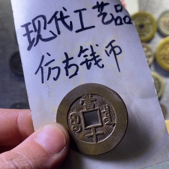 铜现代工艺品仿古钱币