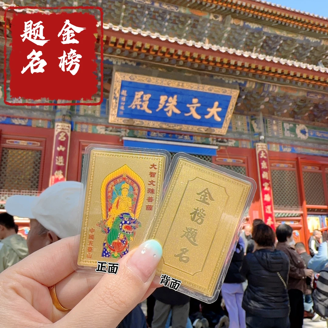 文殊智慧卡 五台山直发