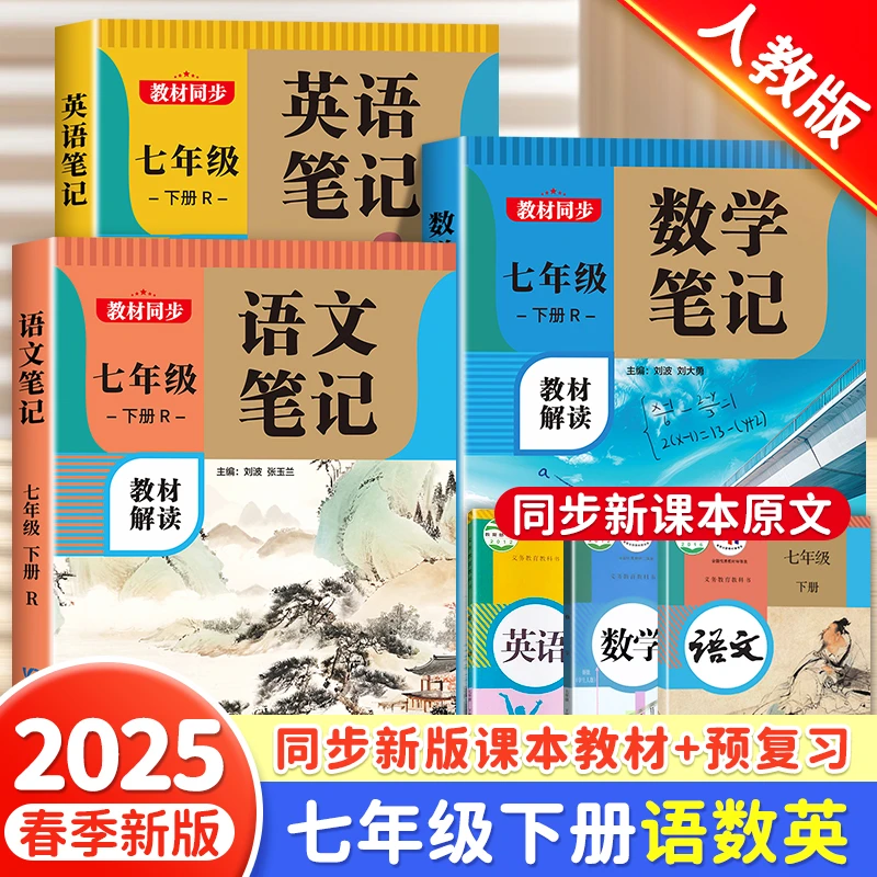 【2025新版初中课堂笔记】七年级下册课堂笔记语数英同步人教版教材