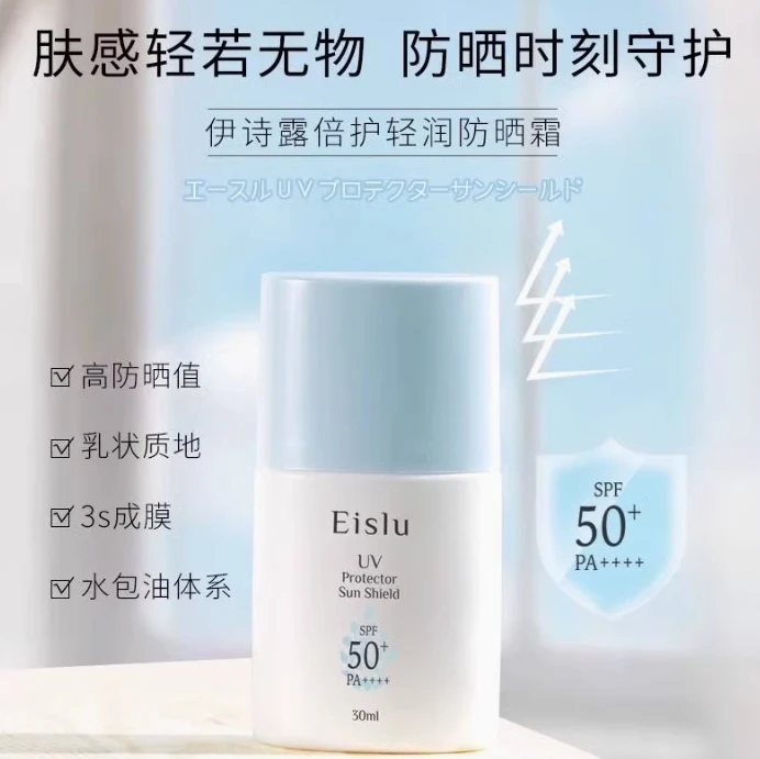 日本Eislu伊诗露轻润防晒霜30ml 隔离乳轻薄清爽不油腻防紫外线