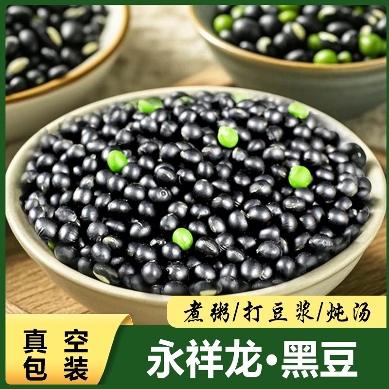 25年永祥龙绿心黑豆正宗东北黑小豆生豆芽打豆浆农家豆子五谷杂粮