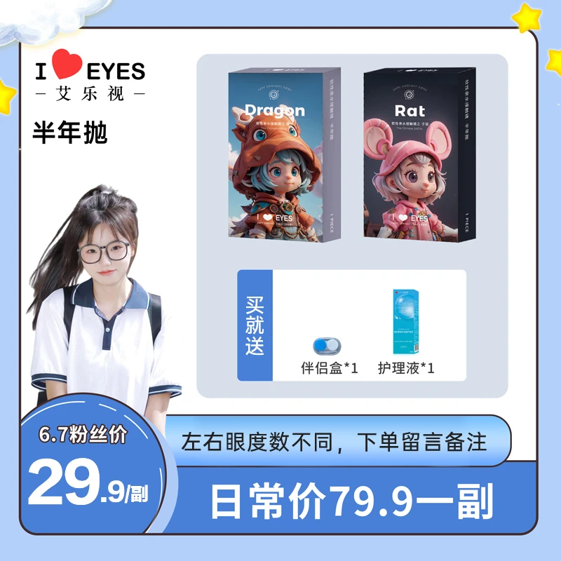 艾乐视半年抛美瞳隐形眼镜【6.7】