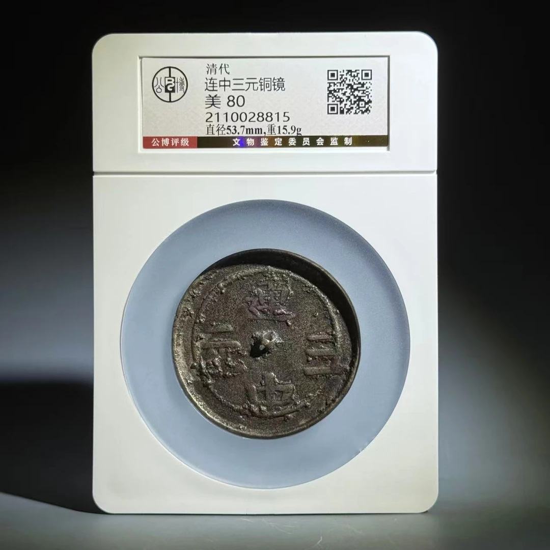 023 清 连中三元铜镜 8815