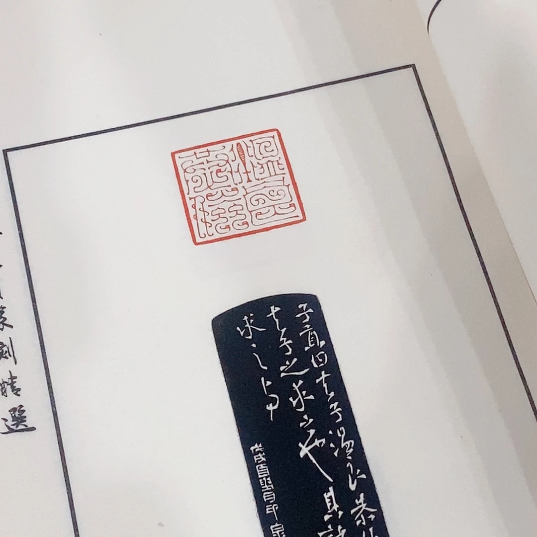 晋***昌化石其他郑超印谱