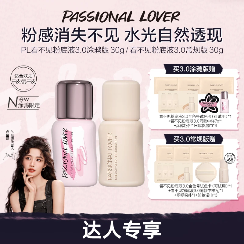 【卢昱晓同款】PL涂鸦限定看不见粉底液3.0干皮轻薄持妆遮瑕水光肌