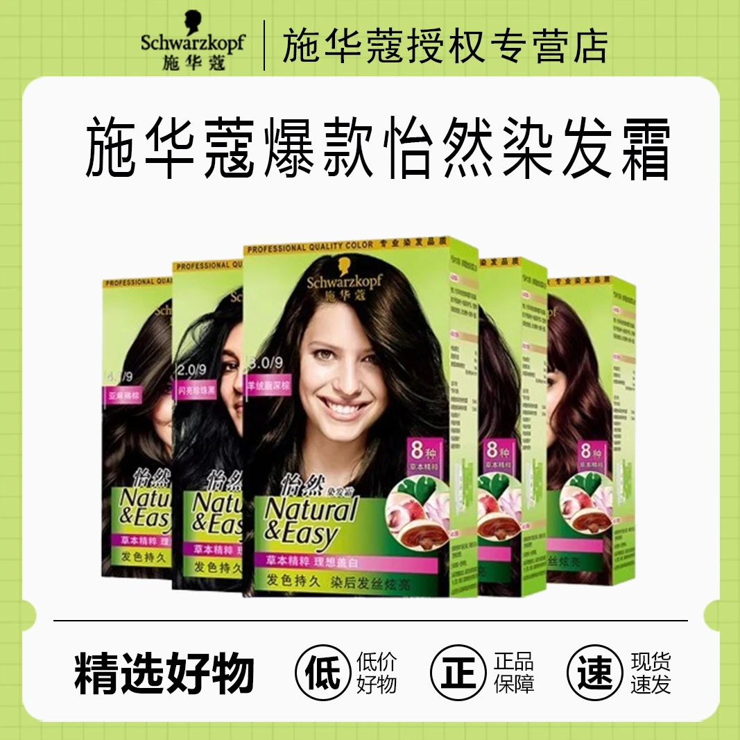 施华蔻怡然染发霜植物染发膏遮白发时尚免漂黑茶色在家染官方正品