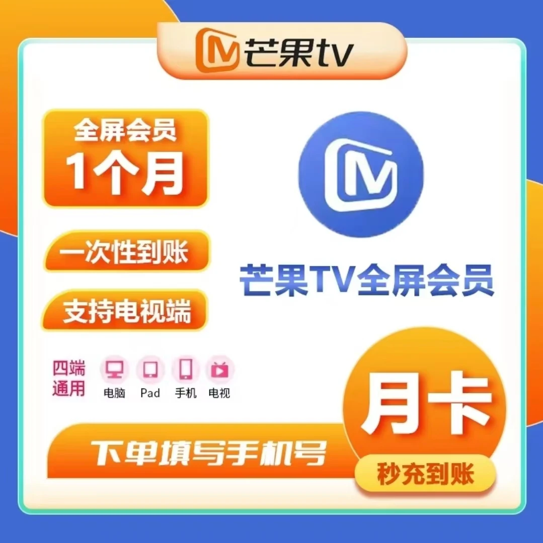 【自动充值】芒果TV全屏会员 周卡/月卡/季卡/年卡/一次性到账