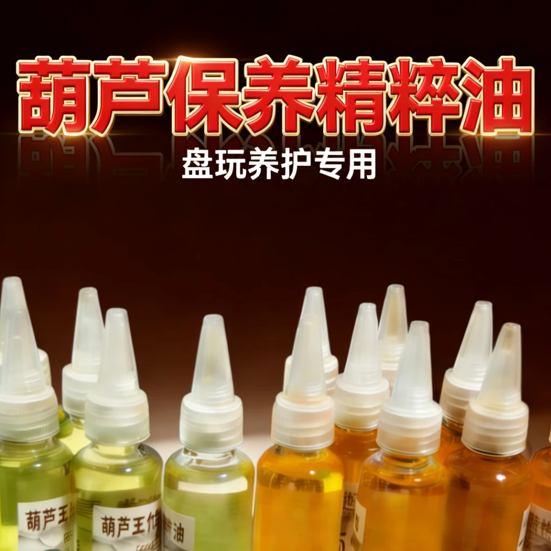 文玩葫芦玉化保养包浆润色精粹油