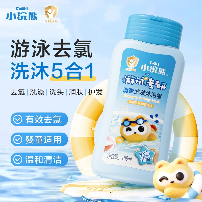 【游泳专用去氯】小浣熊洗发水沐浴露儿童去氯洗沐二合一男女童清洁