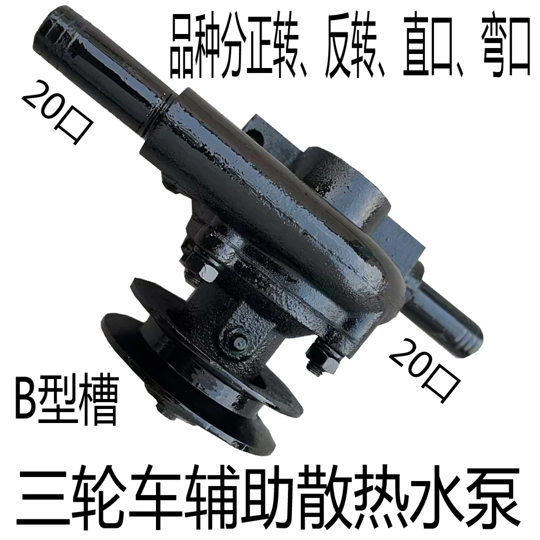 时风五征三轮车辅助散热水泵 外接循环水泵 分正反转 20毫米口径