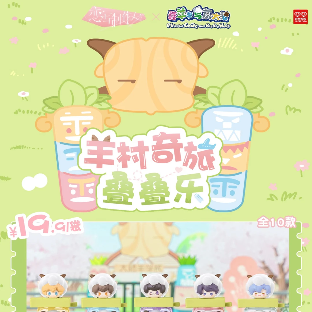 喜羊羊与灰太狼羊村奇旅叠叠乐