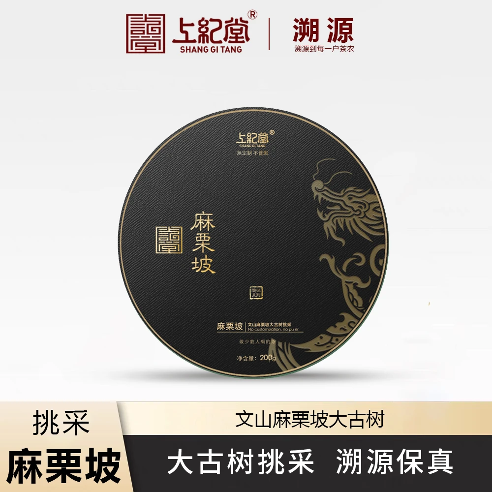 上纪堂溯源 隐世 2025年麻栗坡大古树挑采 普洱茶 生茶