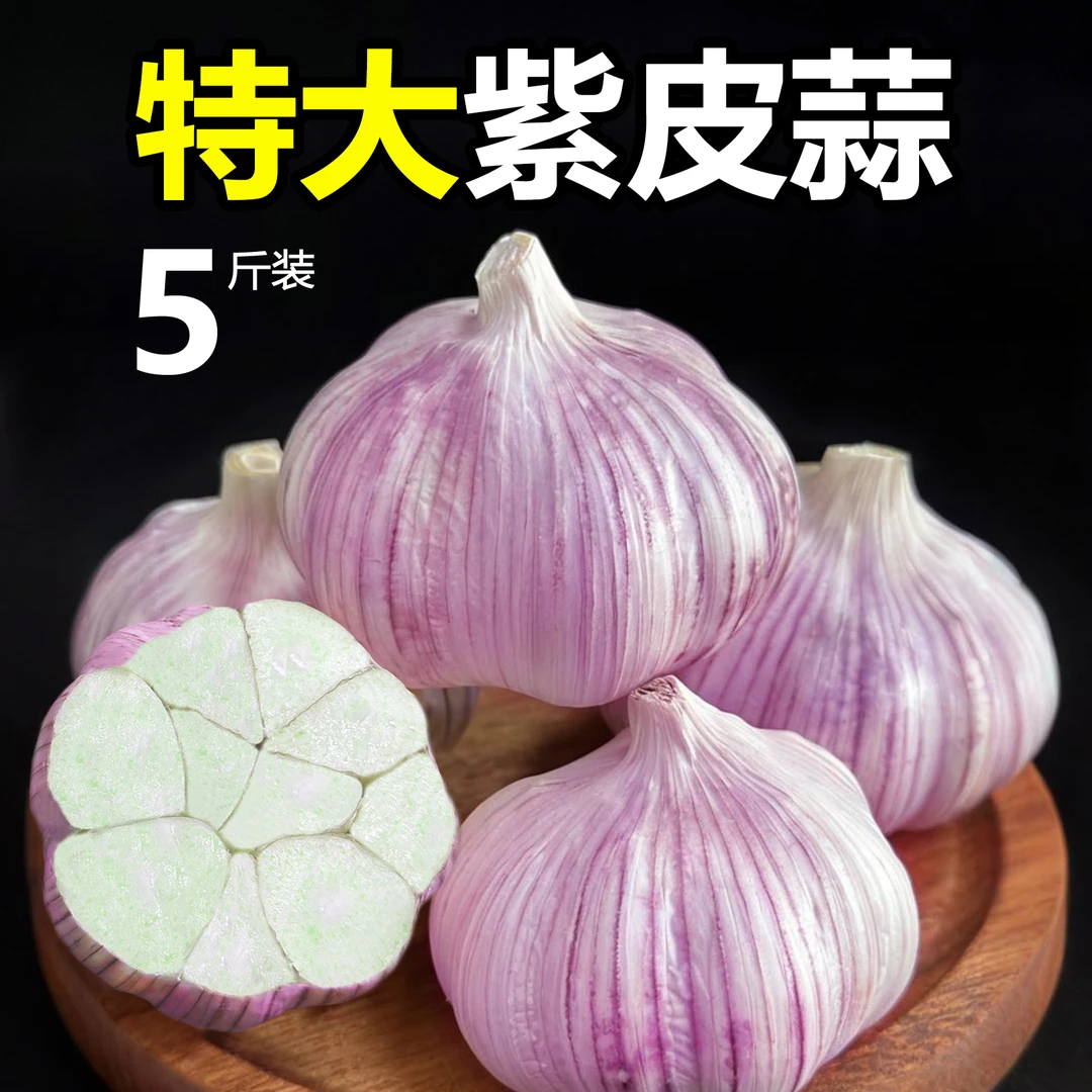 【5斤冲量】山东大蒜头特大金乡紫白皮干大蒜红皮大蒜河南正宗大蒜