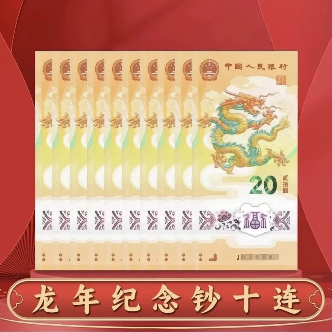 2024龙年20元纪念钞10张连号 龙钞标准10连号银行正品全新包邮