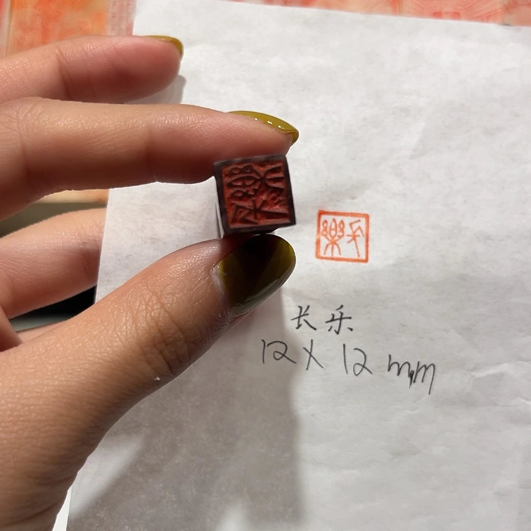 青田石印石长乐88