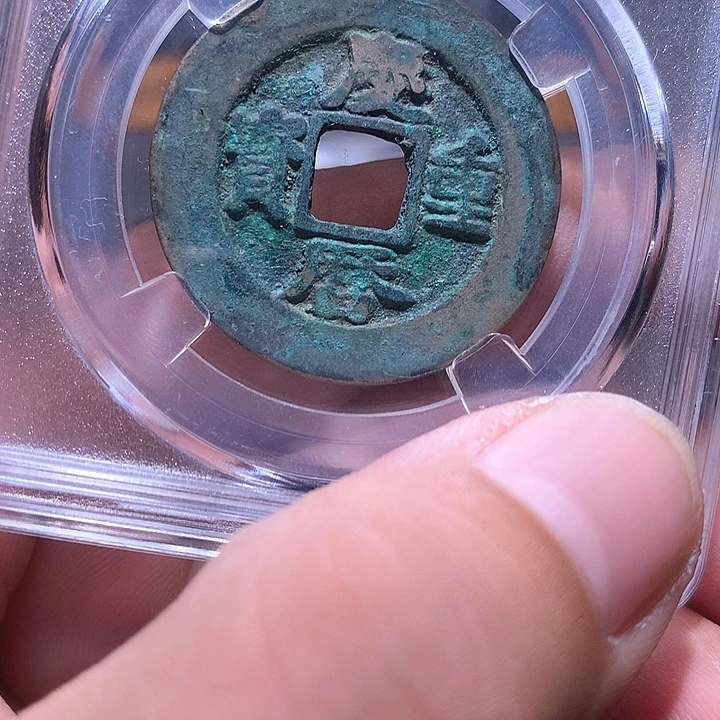 铜庆历   844