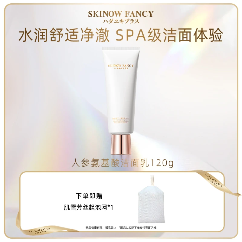 肌雪芳丝人参氨基酸洗面奶 深层清洁保湿滋润 干油混合皮均适用