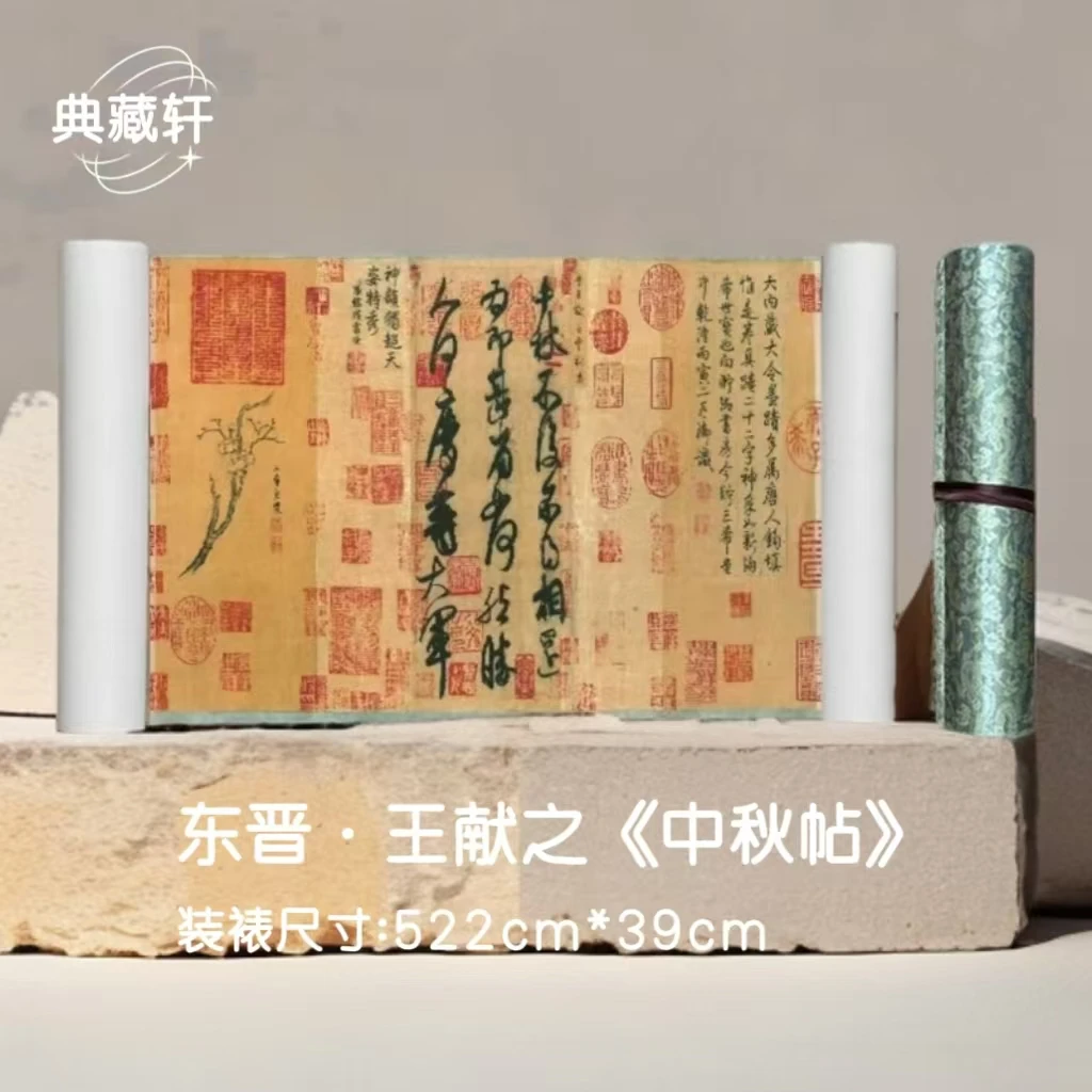 【精品复仿】王献之《中秋帖》高清艺术微喷复刻长卷装饰画