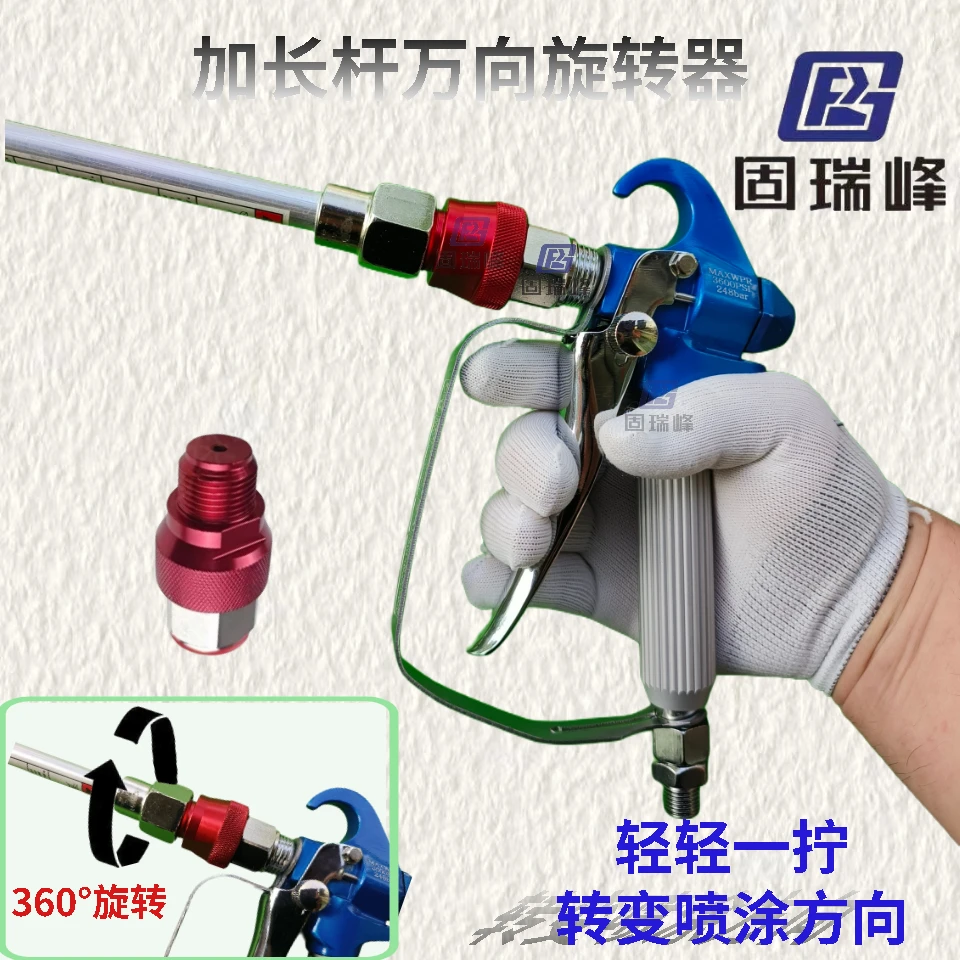 喷涂杆旋转器加长杆旋转360度转向喷涂机配件喷头旋转喷涂机配件