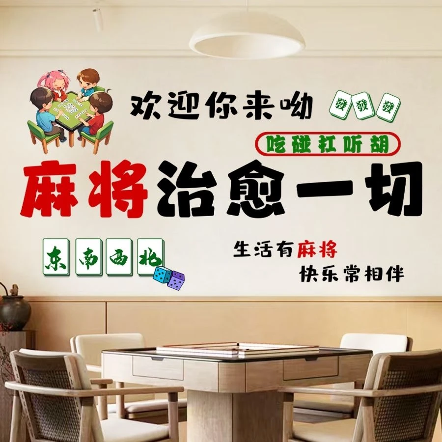 墙贴麻将馆棋牌室网红贴纸包厢房间主题标语墙面 装饰品创意搞笑