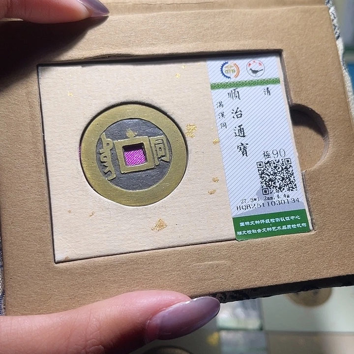 铜福宝顺治同0134