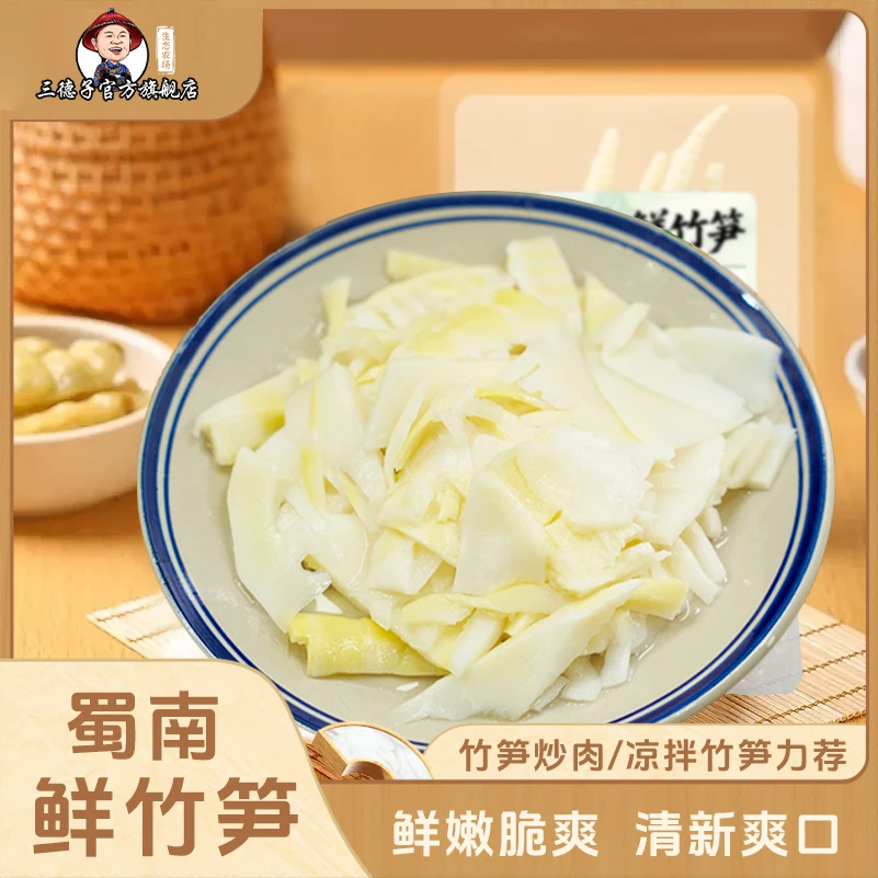 三德子【蜀南鲜竹笋】鲜嫩笋尖脆嫩爽口新鲜小竹笋炒肉凉拌