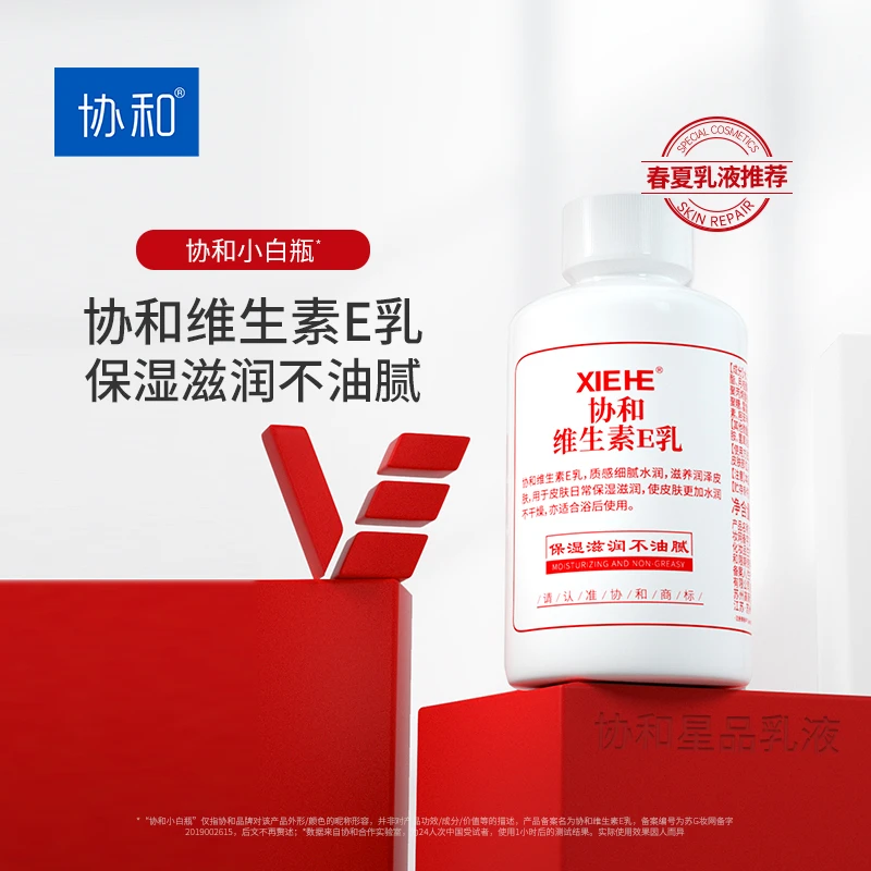 协和维生素E乳液保湿补水滋润霜VE身体乳液护肤女男国货旋盖装