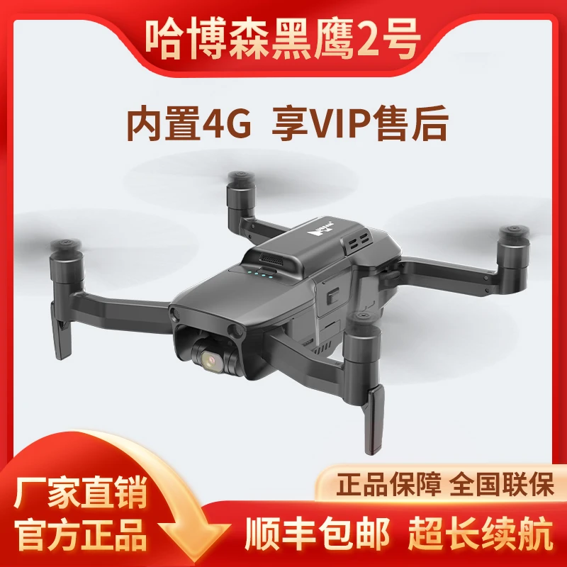 【活动大促】哈博森黑鹰2号内置4G模块航拍无人机数字图传飞行器