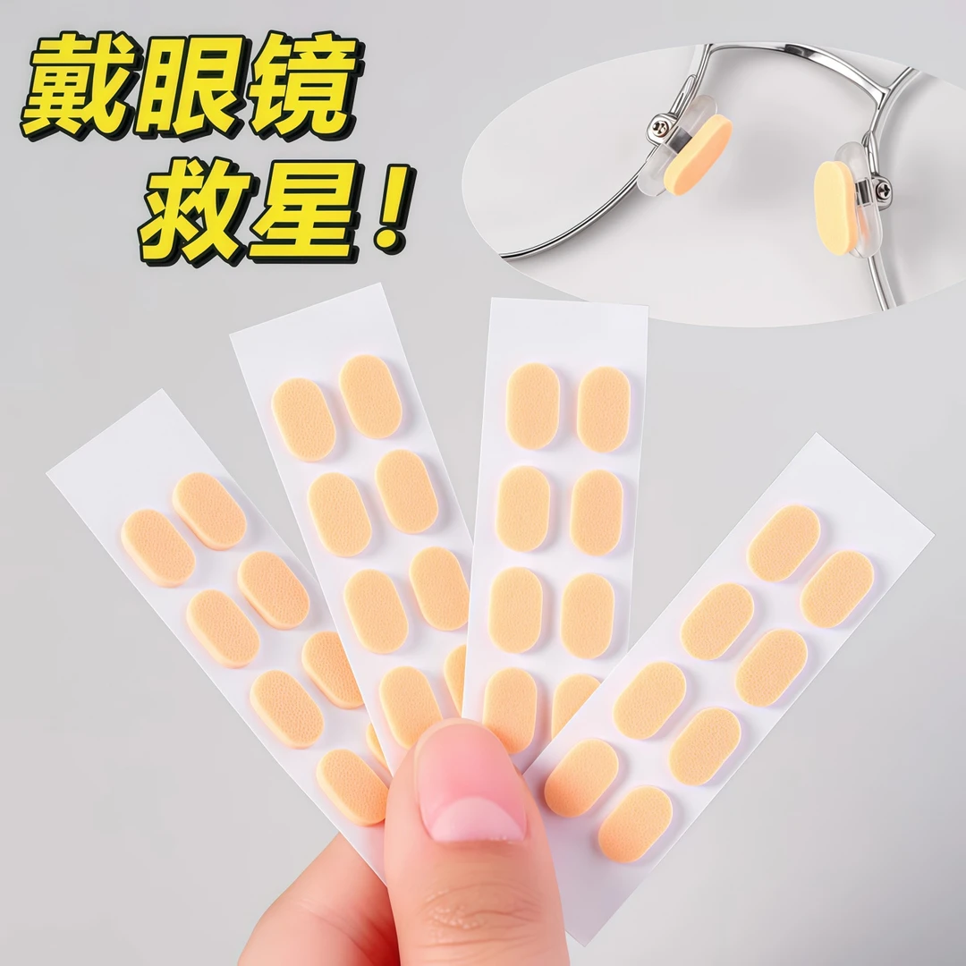 眼镜舒适鼻梁卫生间防脱妆防滑神器减震回弹椭圆肤色无痕硅胶垫