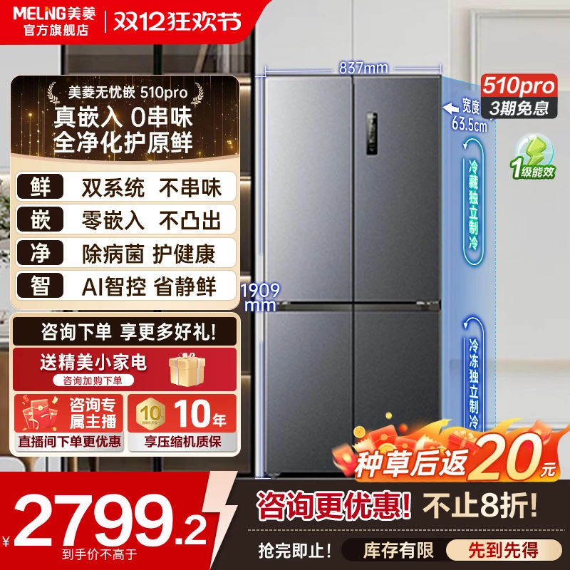 【双十二特惠】美菱双系统零嵌冰箱510pro主动除菌净味十字门家用