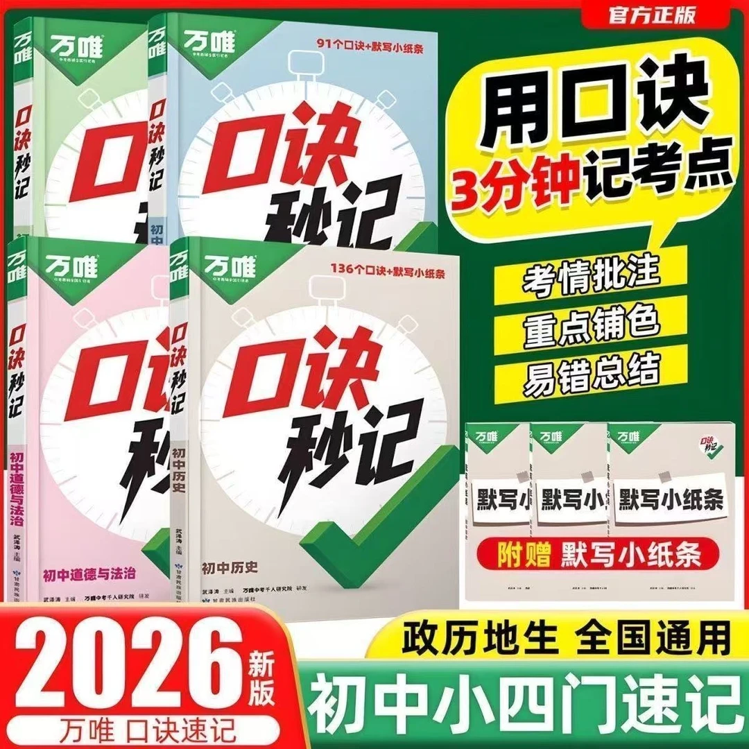 2026新【万唯口诀秒记】初中小四门史地生政必背中考汇总复习知识点
