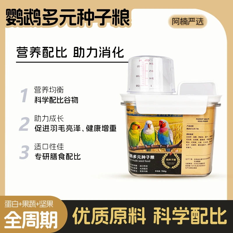 【阿楠严选】鹦鹉多元种子粮 小太阳和尚牡丹全阶段适用种子鸟粮