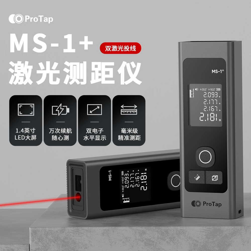 Protap新款激光测距仪手持红外线高精度三合一装修量房电子测量尺