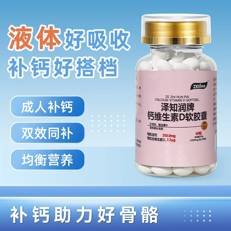 zktime  维钙 60粒大瓶装好吸收液体状凝胶糖果