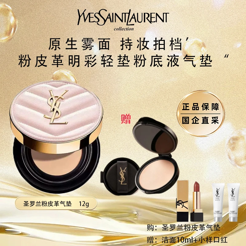 YSL圣罗兰/粉色皮革气垫12g遮瑕持妆正品送女友礼物流光风