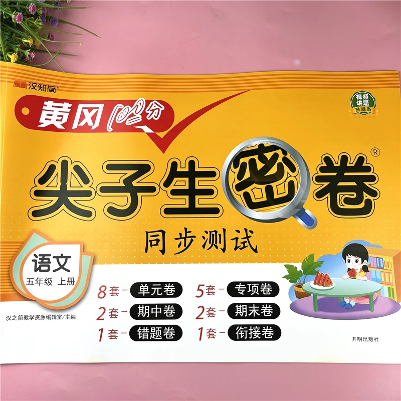 五年级上册语文同步试卷人教版单元考点检测卷语文试卷试卷必刷题