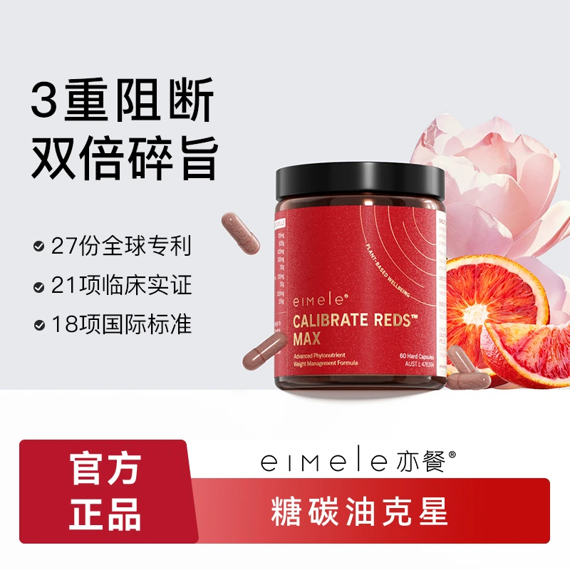 【园哥专属】eimele亦餐冲刺小红丸 60粒/瓶