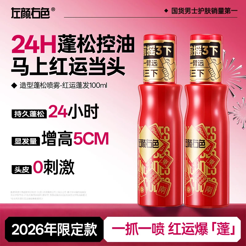 『红运蓬发』左颜右色造型蓬松水24H持久蓬松控油留香自然塑型护发商品图