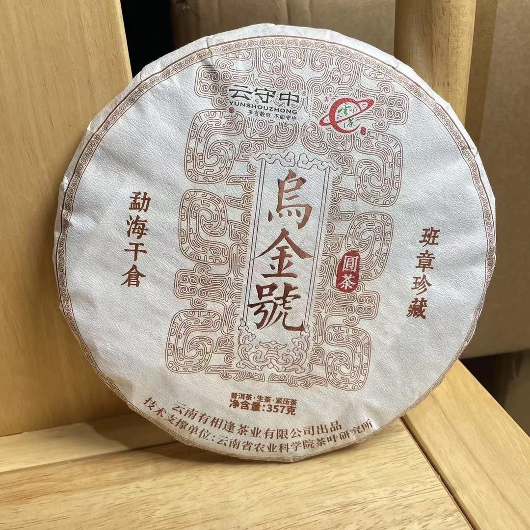 云守中 乌金号 班章 普洱茶生茶357g/饼