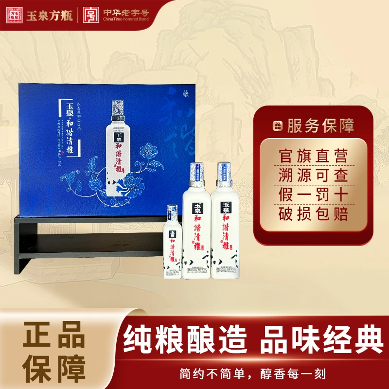 玉泉和谐清雅·人和礼盒  中秋送礼纯正粮食白酒42度475ml*2+125ml