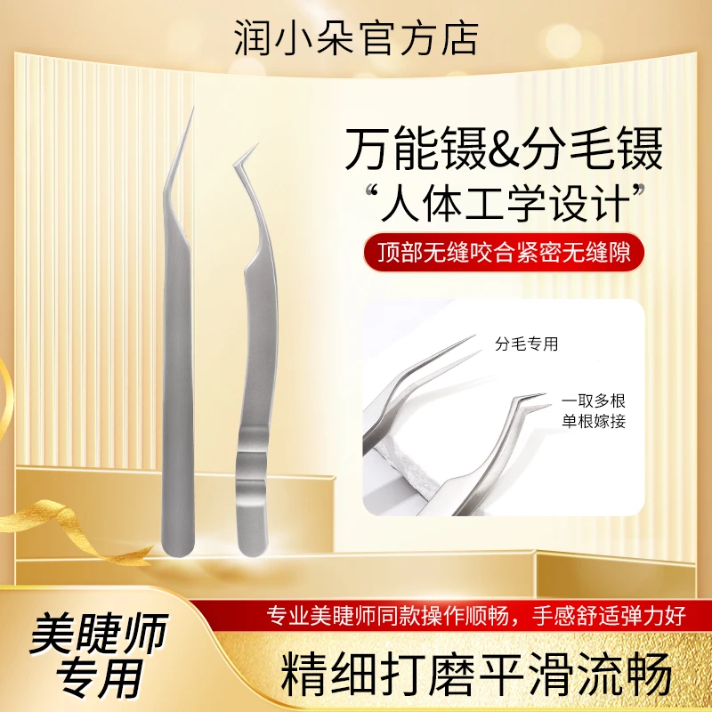 润小朵镊子美睫师专用乌克兰中式翘睫万能镊高精密度嫁接睫毛镊子