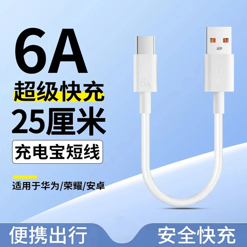 Type-c手机充电线短线25厘米6A快充线短款便携适用华为荣耀p50p40