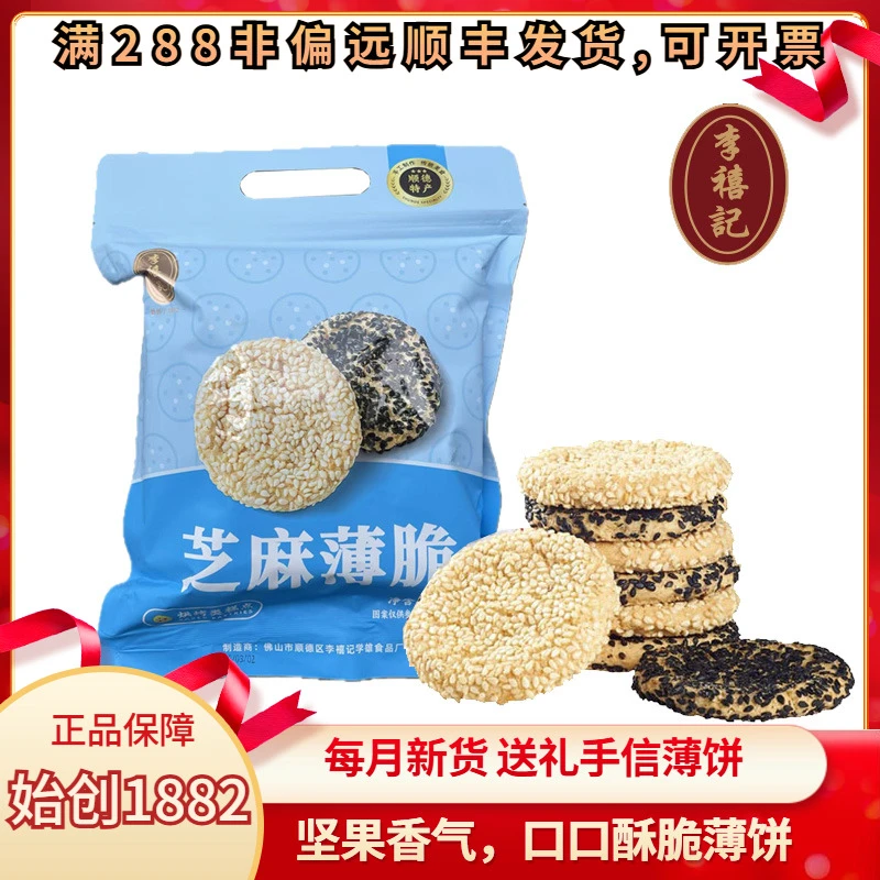 李禧记坚果花生薄饼酥脆芝麻南瓜仁腰果瓜子薄脆饼干零食顺德特产